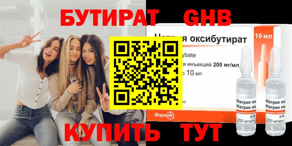 БУТИРАТ оксибутират Нальчик