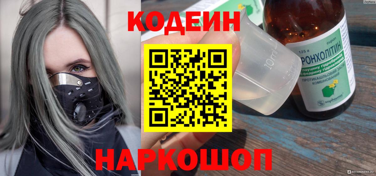 Кодеин Purple Drank  Кодеин напиток Lean (лин)  Вход с VPN  Нальчик 